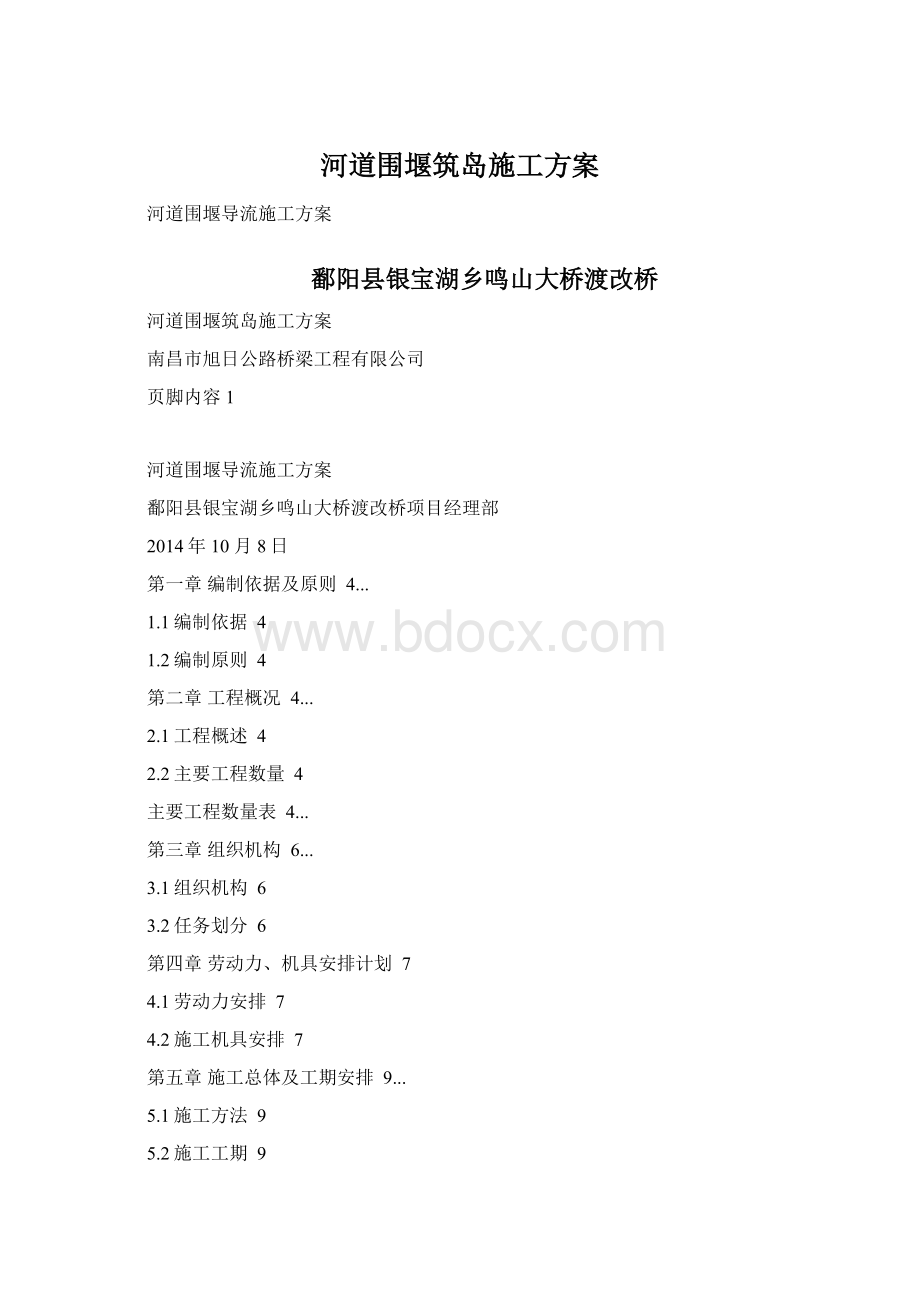 河道围堰筑岛施工方案.docx