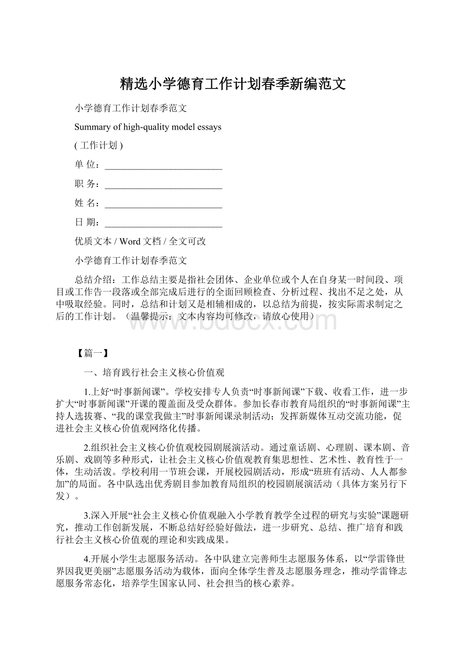 精选小学德育工作计划春季新编范文.docx_第1页