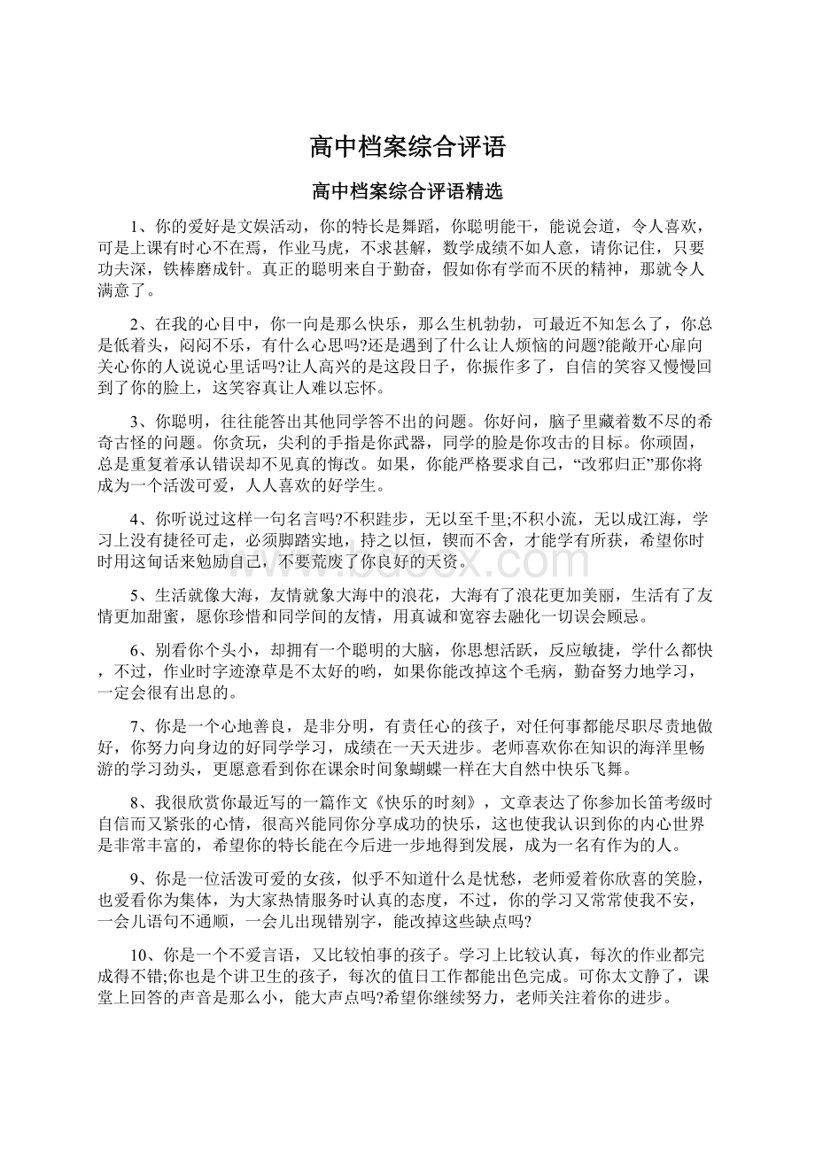 高中档案综合评语Word格式文档下载.docx_第1页