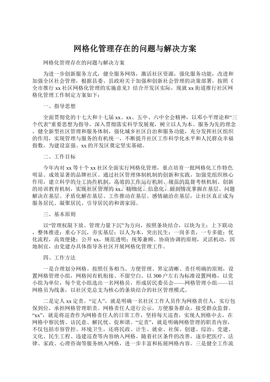 网格化管理存在的问题与解决方案Word格式文档下载.docx