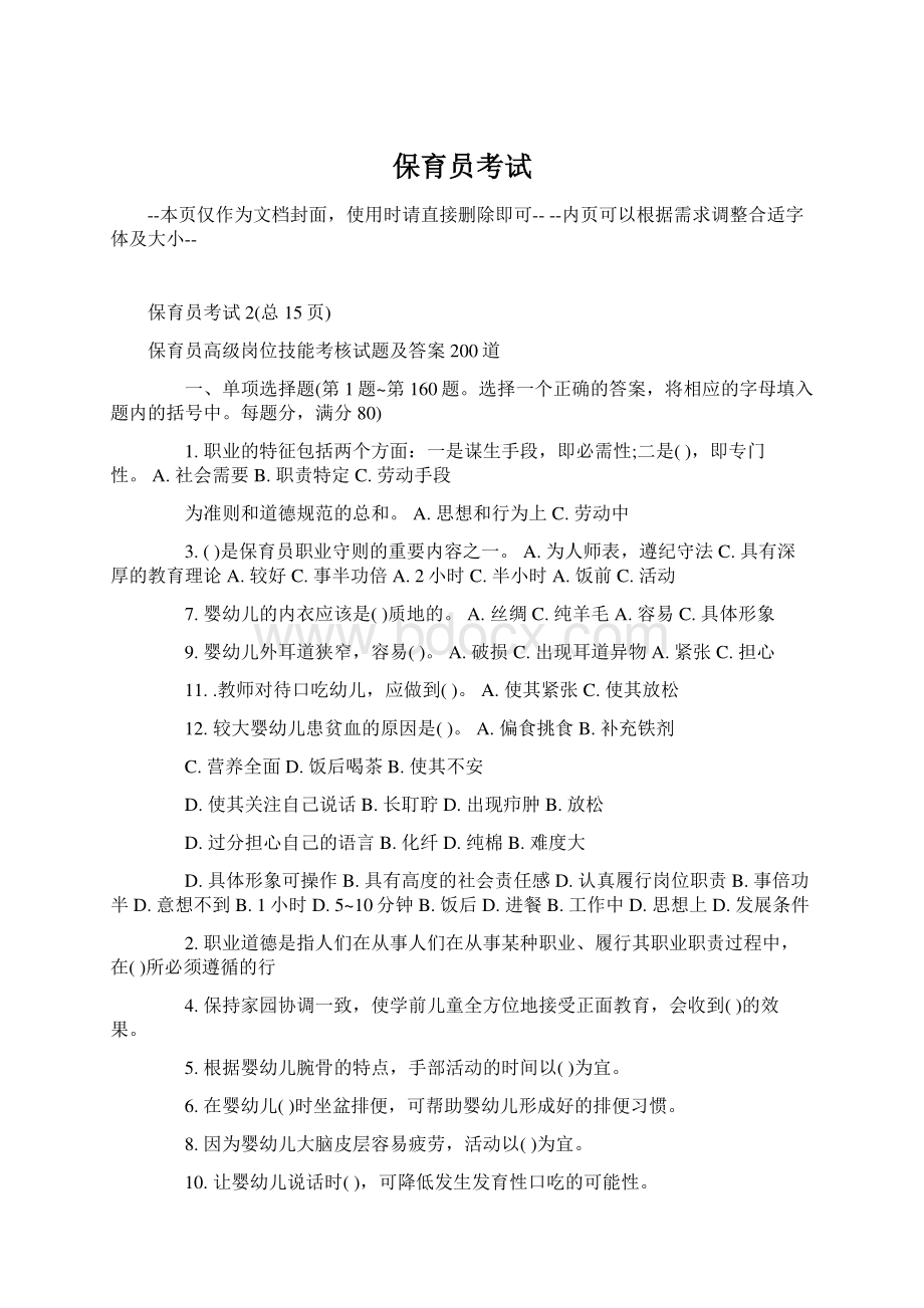 保育员考试Word文件下载.docx