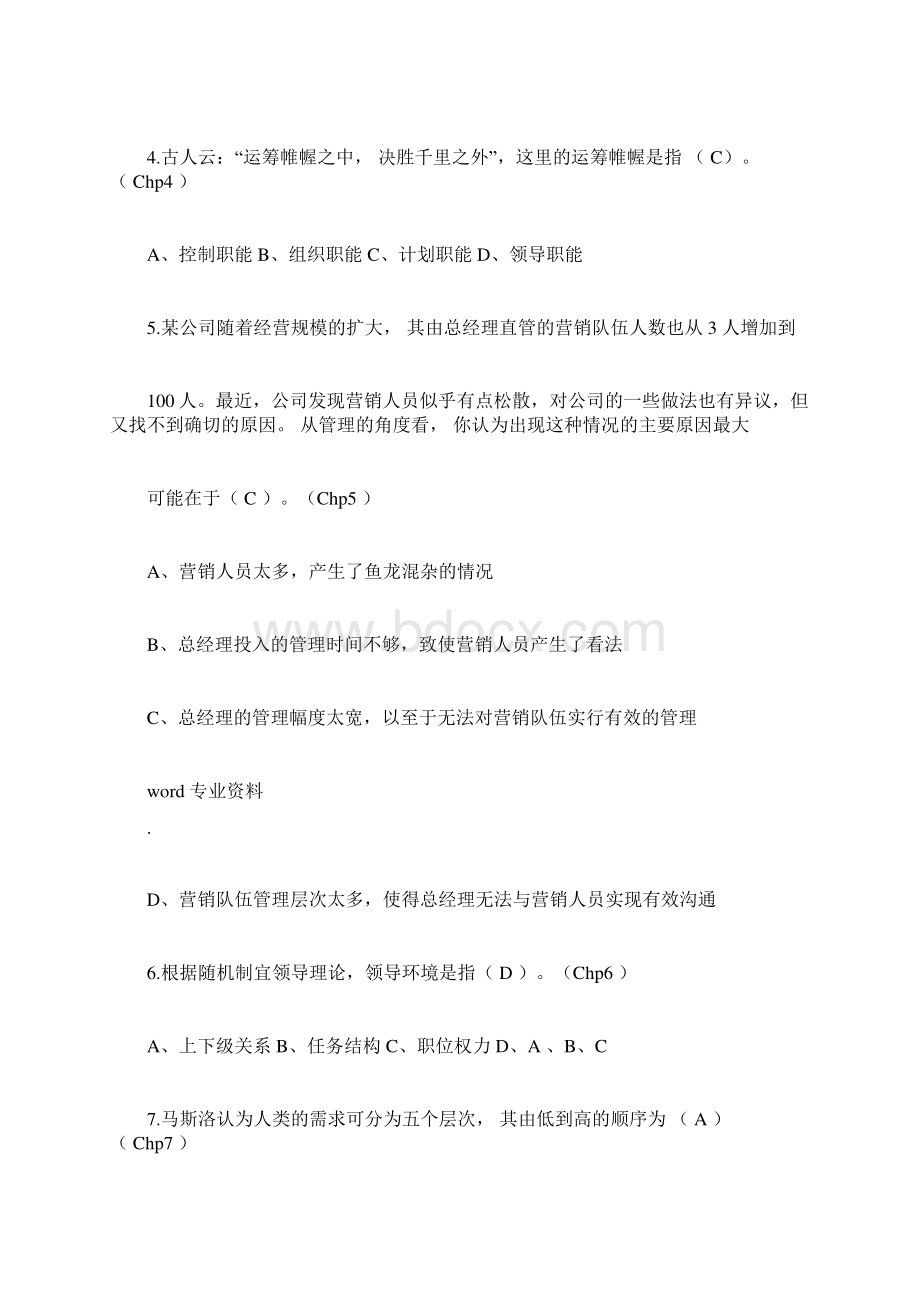 《管理学》试题库有答案docWord下载.docx_第2页