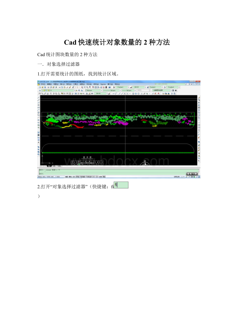 Cad快速统计对象数量的2种方法.docx