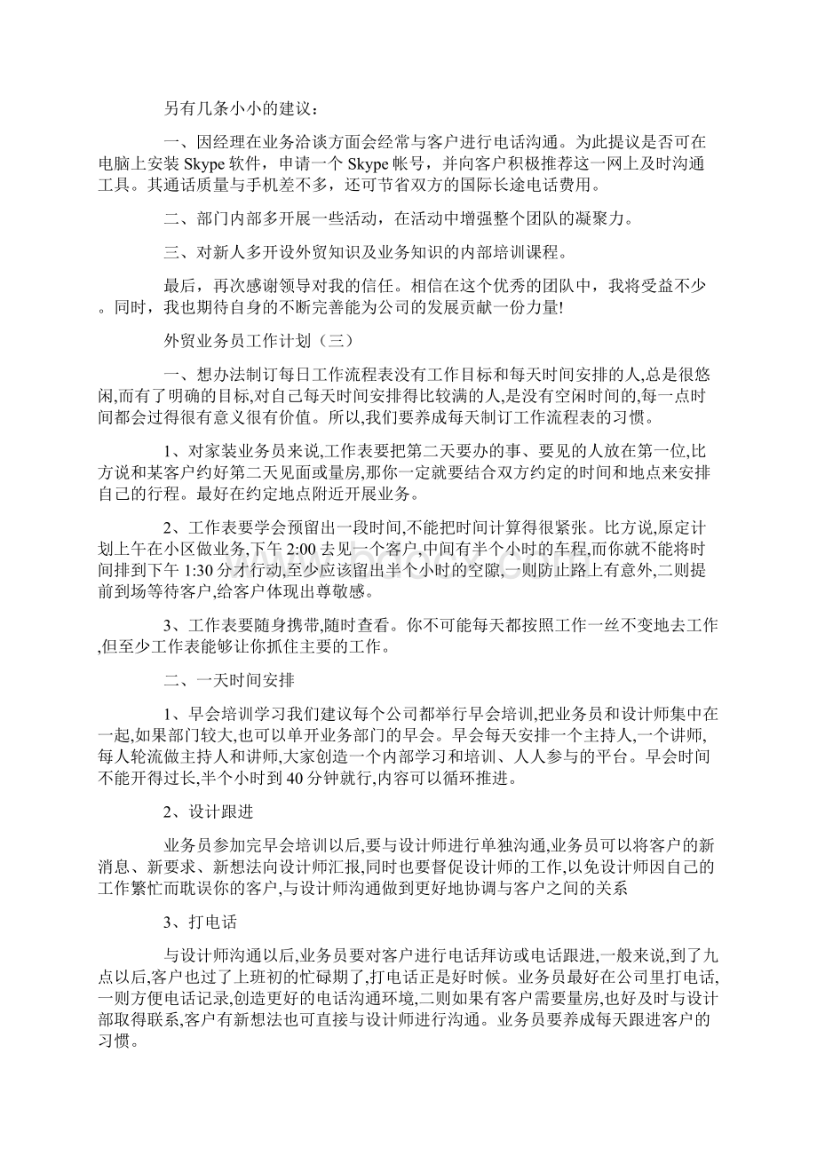 外贸业务员周计划教学提纲.docx_第3页