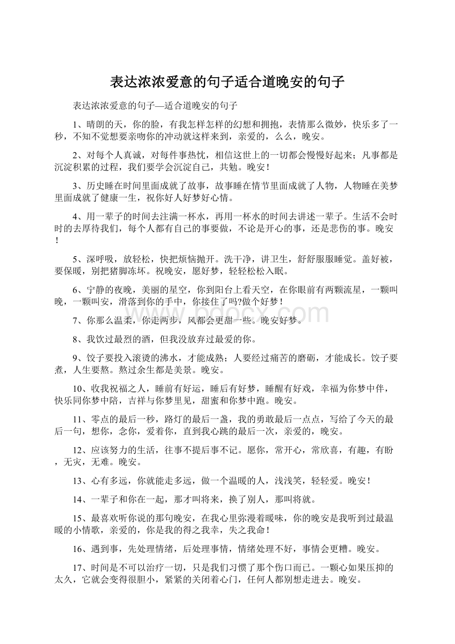 表达浓浓爱意的句子适合道晚安的句子.docx_第1页