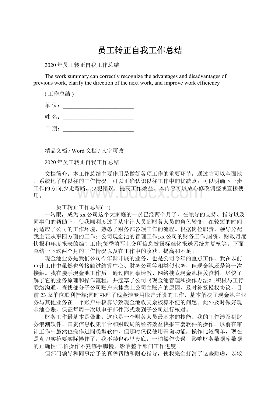 员工转正自我工作总结Word文档格式.docx