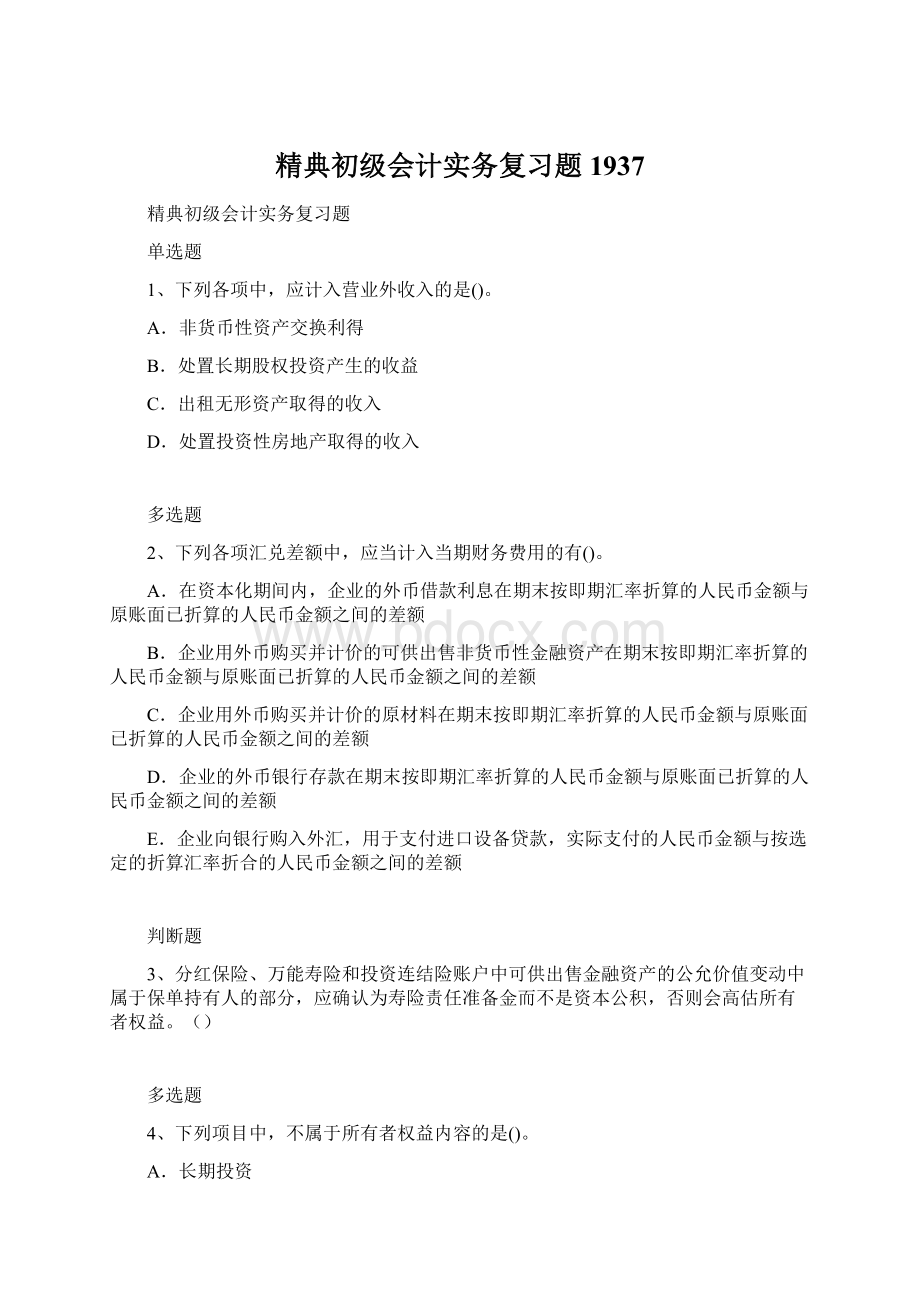 精典初级会计实务复习题1937Word格式文档下载.docx_第1页