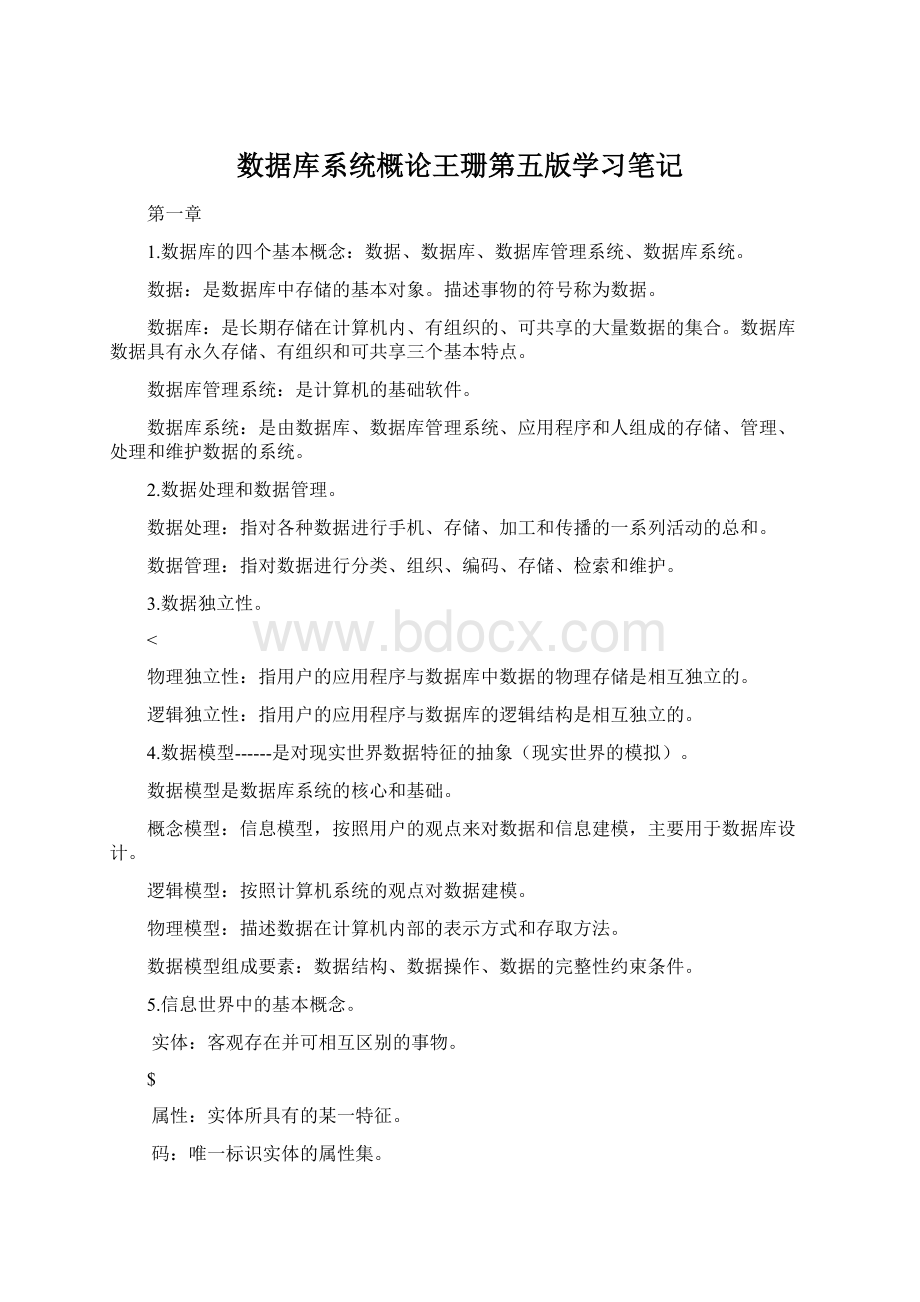 数据库系统概论王珊第五版学习笔记.docx_第1页