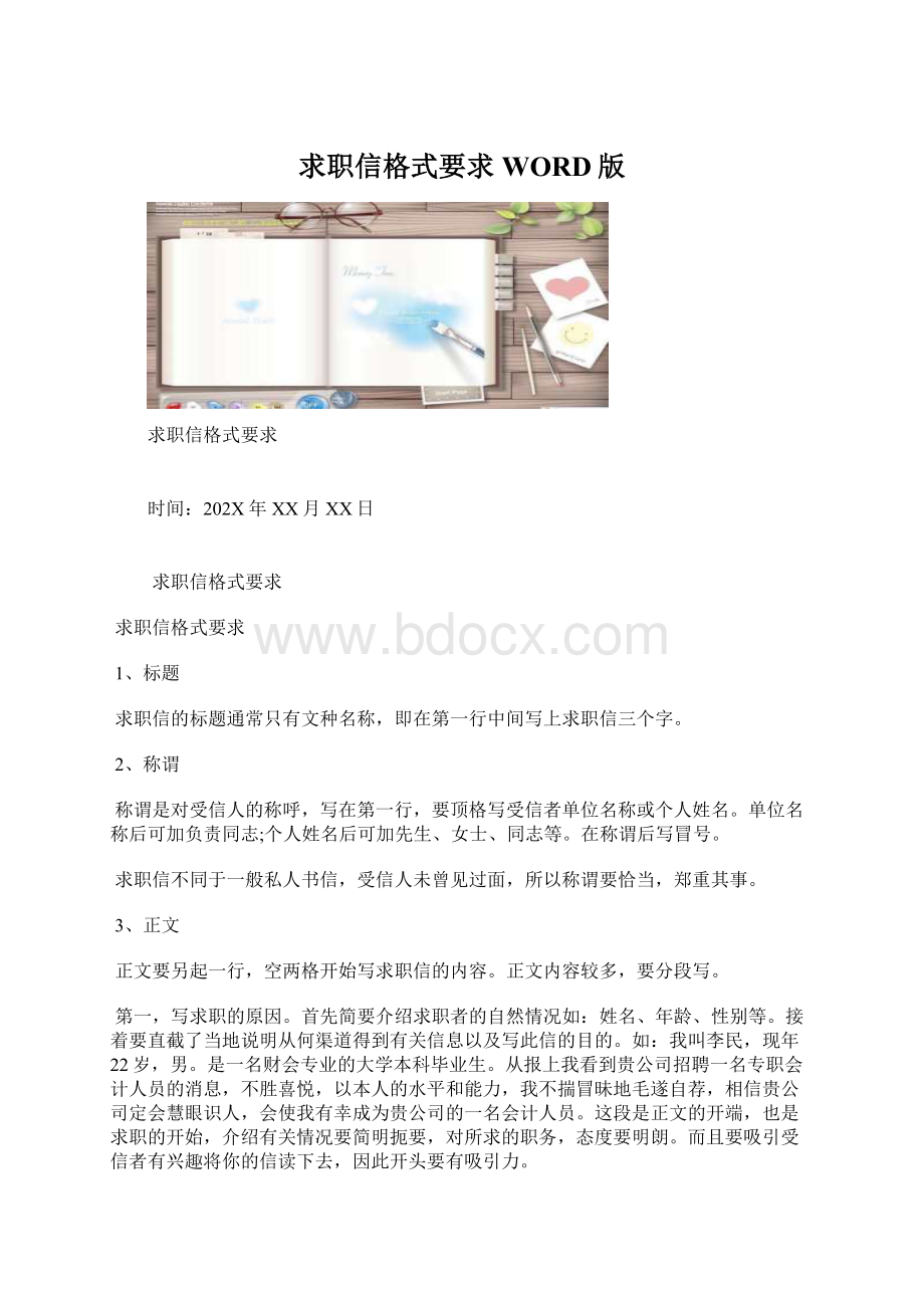 求职信格式要求WORD版.docx_第1页