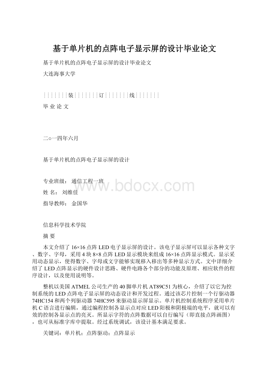 基于单片机的点阵电子显示屏的设计毕业论文Word下载.docx_第1页