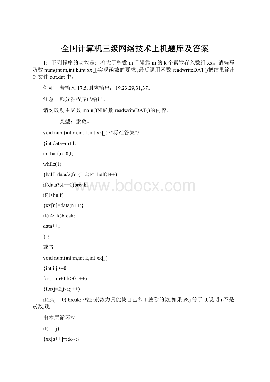 全国计算机三级网络技术上机题库及答案.docx