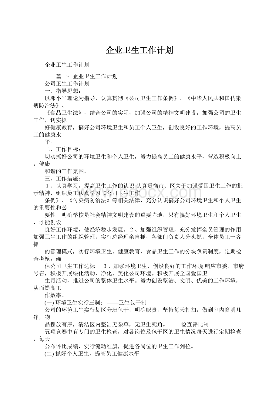 企业卫生工作计划.docx