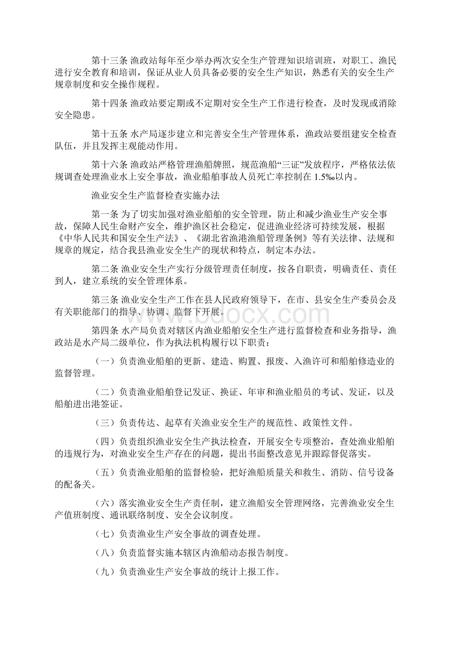 渔业安全生产规章制度.docx_第2页