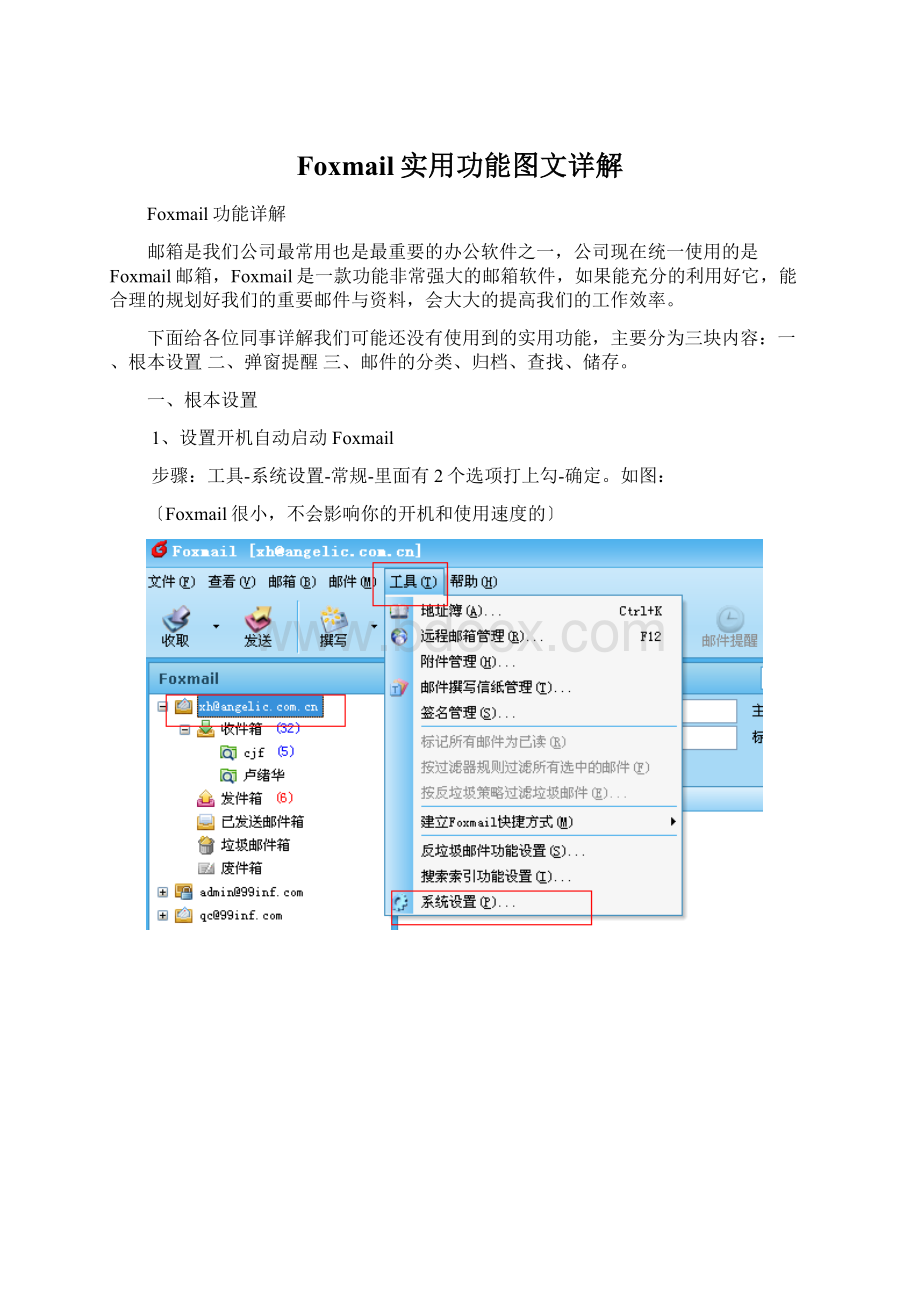 Foxmail实用功能图文详解Word文件下载.docx