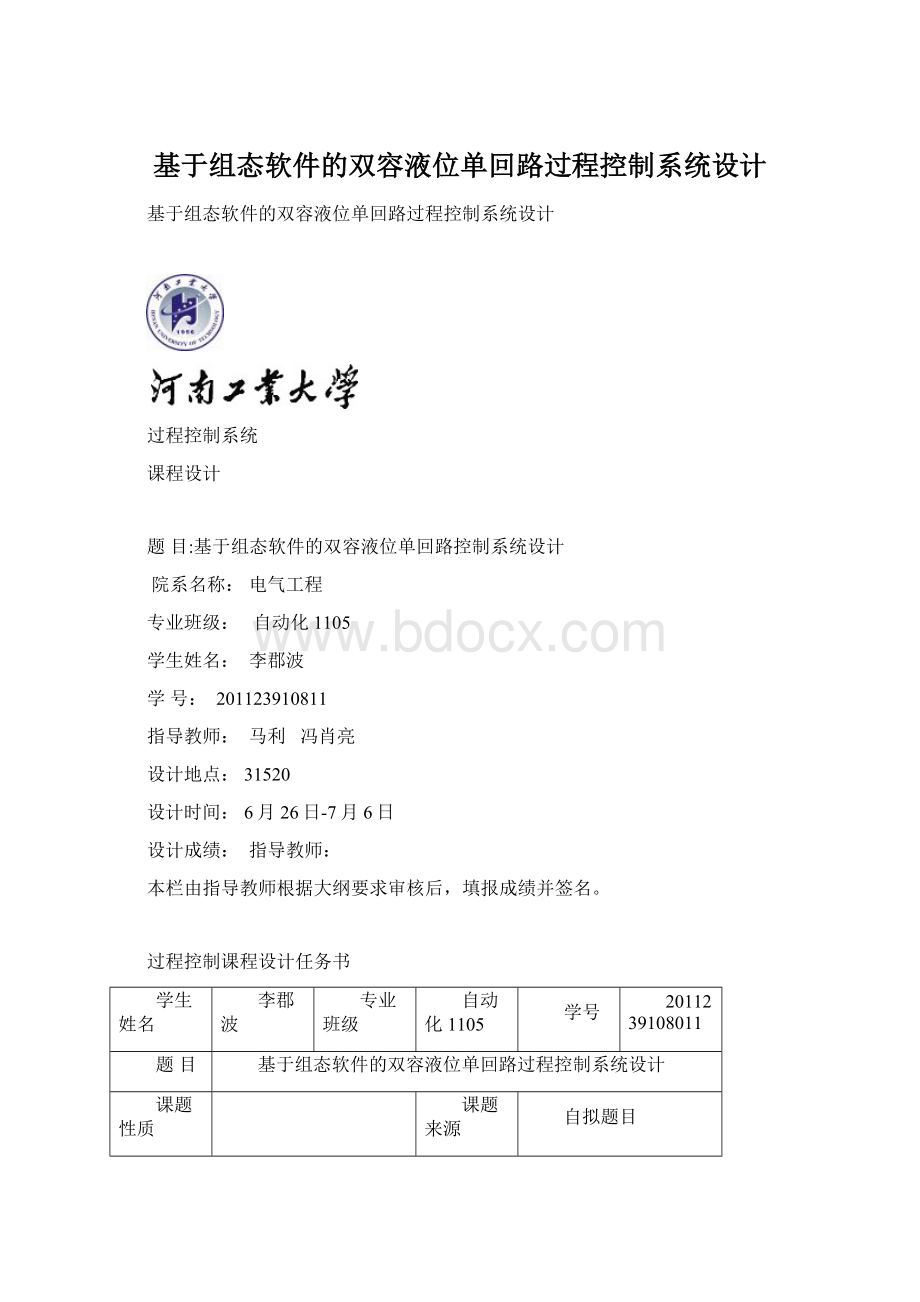 基于组态软件的双容液位单回路过程控制系统设计.docx