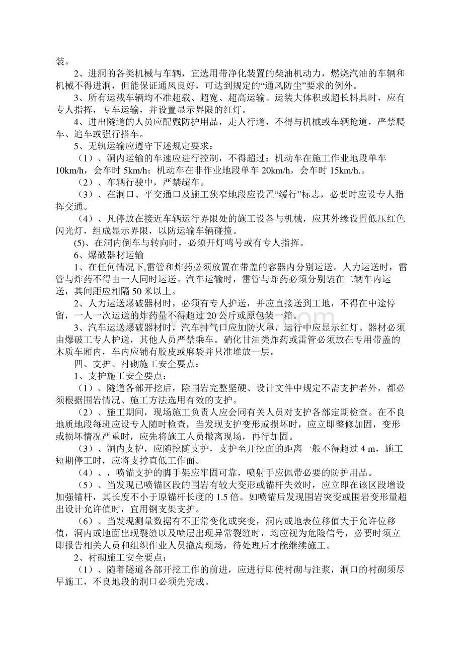 隧道安全保障措施最新版Word格式文档下载.docx_第3页