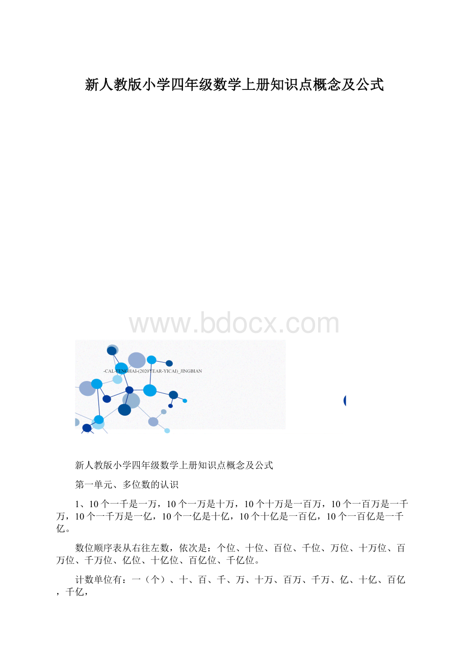 新人教版小学四年级数学上册知识点概念及公式Word格式.docx_第1页