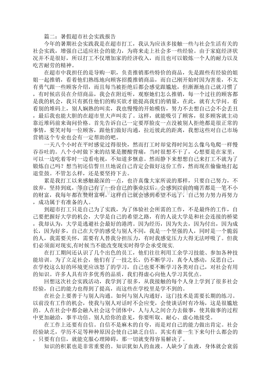 暑假超市打工的社会实践报告Word下载.docx_第3页