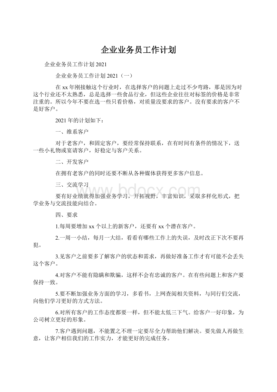 企业业务员工作计划.docx_第1页