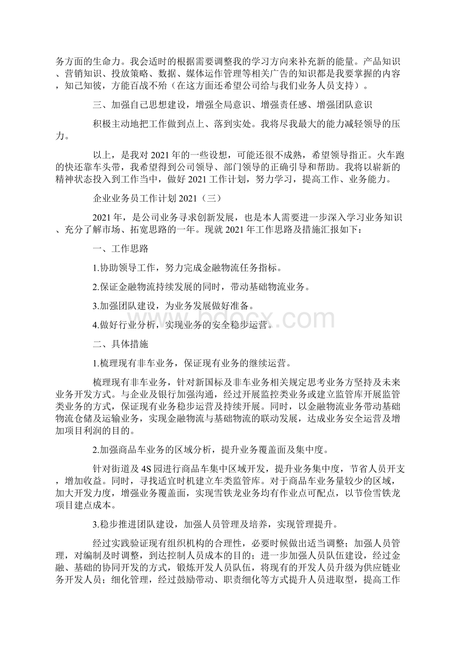 企业业务员工作计划.docx_第3页