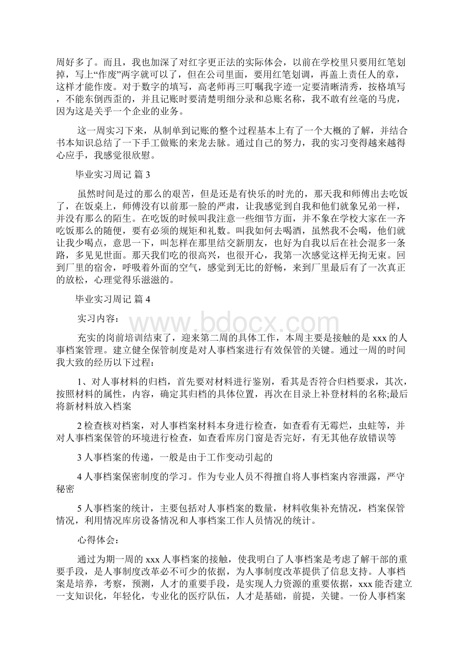 精品毕业实习周记汇总7篇Word文档格式.docx_第2页