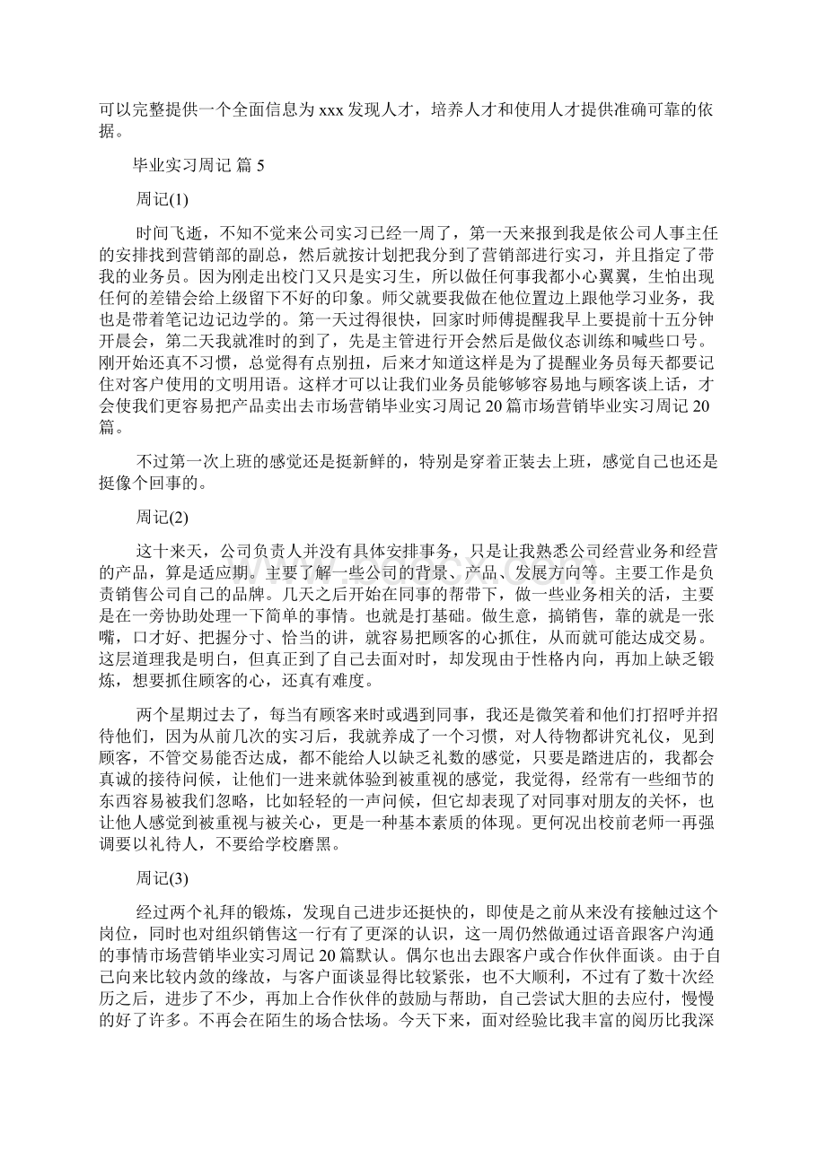 精品毕业实习周记汇总7篇Word文档格式.docx_第3页