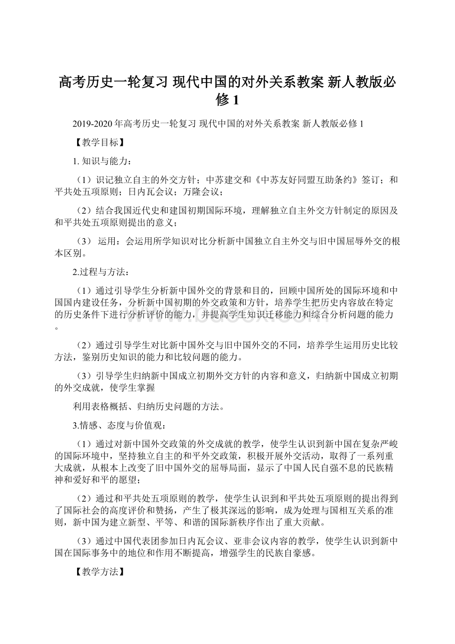 高考历史一轮复习 现代中国的对外关系教案 新人教版必修1文档格式.docx