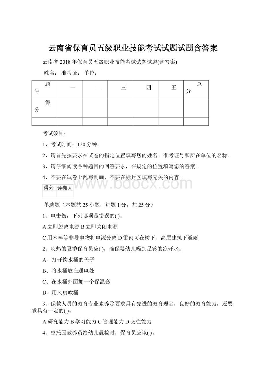 云南省保育员五级职业技能考试试题试题含答案.docx_第1页