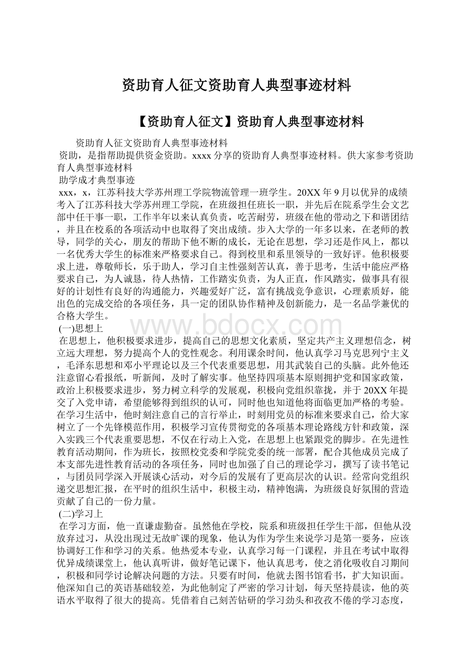 资助育人征文资助育人典型事迹材料.docx