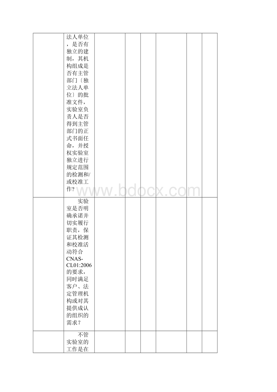 内审核查表CNASCL01标准.docx_第2页