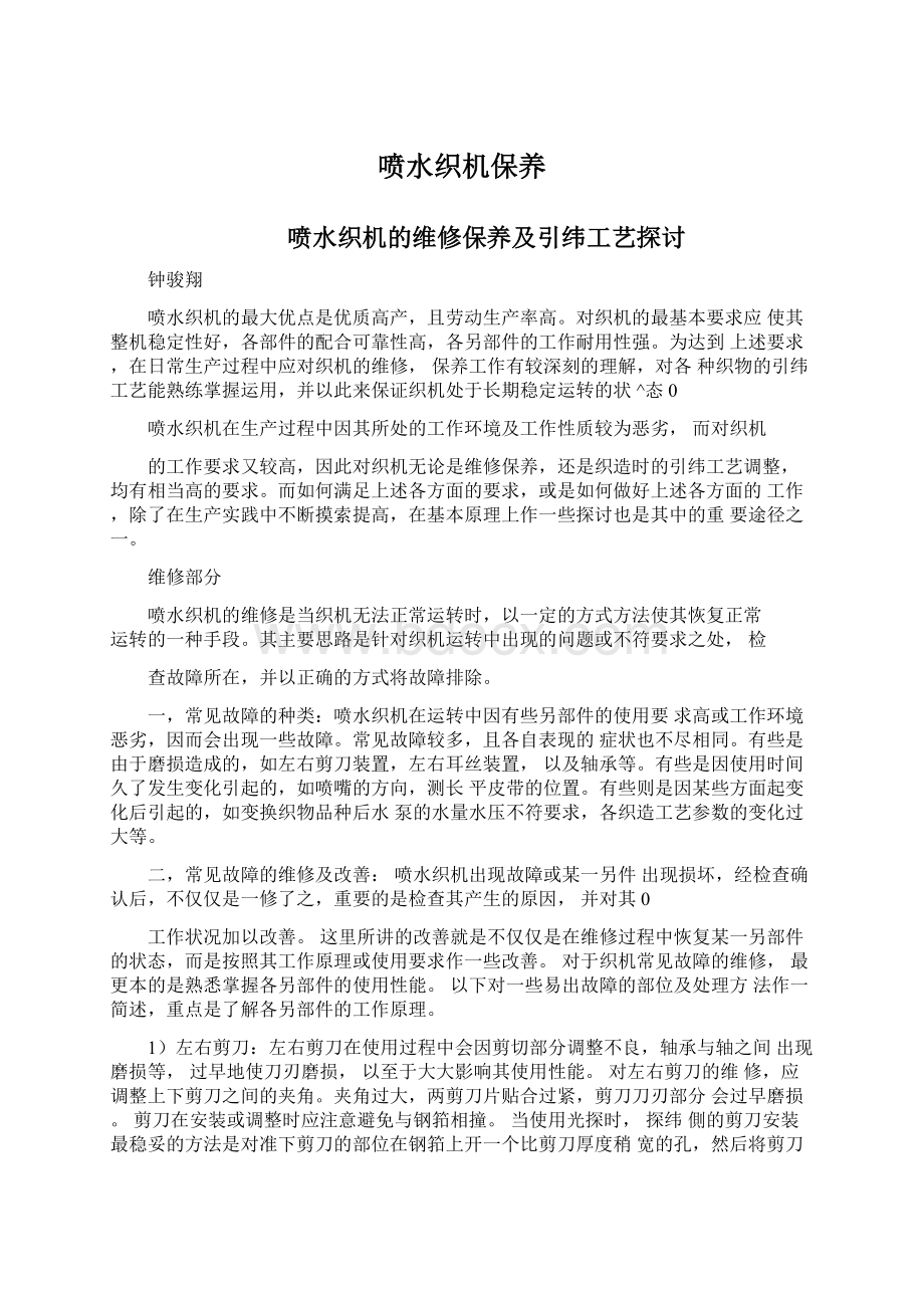 喷水织机保养Word格式文档下载.docx