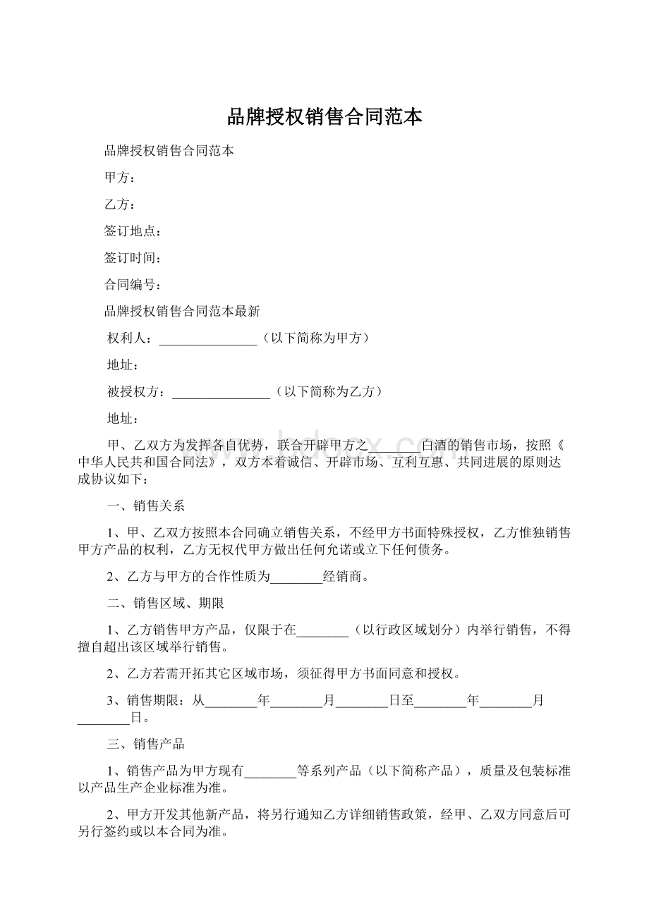 品牌授权销售合同范本.docx