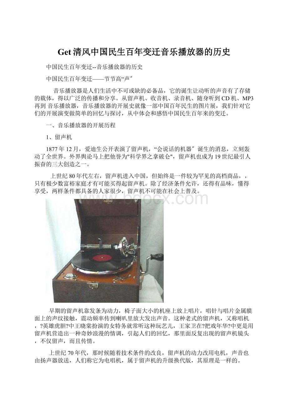 Get清风中国民生百年变迁音乐播放器的历史.docx_第1页