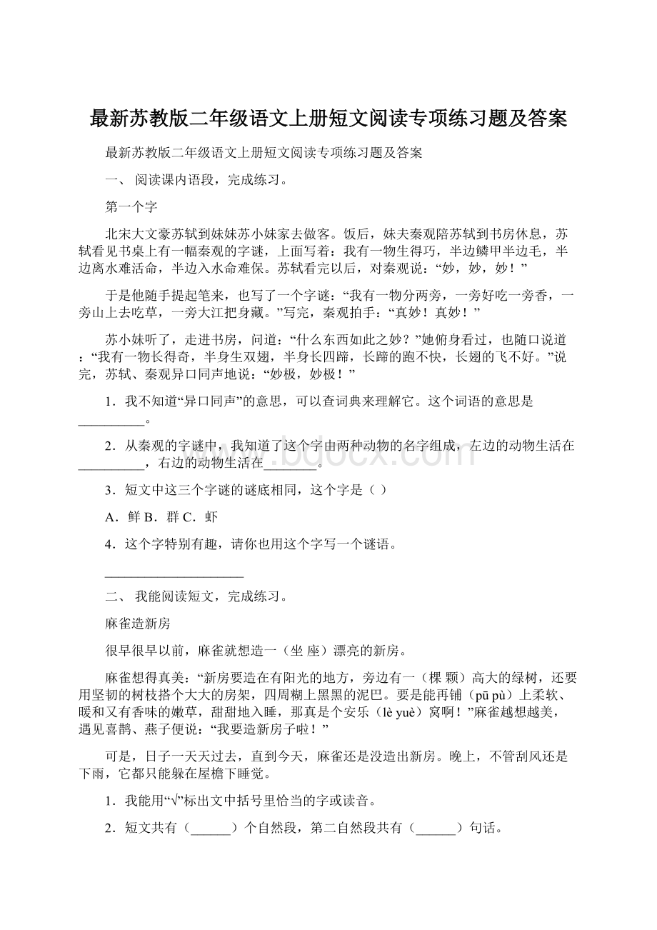 最新苏教版二年级语文上册短文阅读专项练习题及答案.docx_第1页