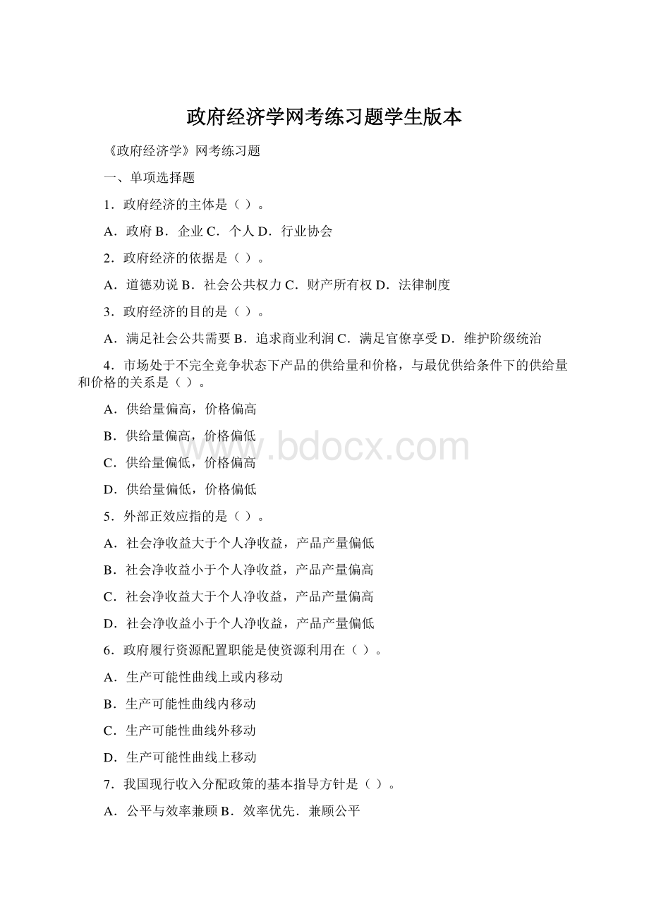 政府经济学网考练习题学生版本.docx