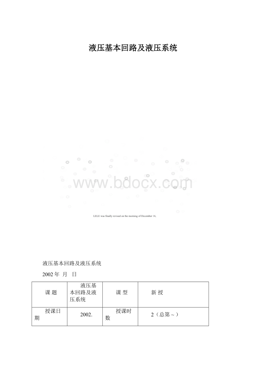 液压基本回路及液压系统Word格式文档下载.docx_第1页