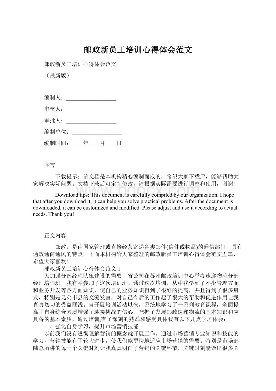 邮政新员工培训心得体会范文.docx_第1页