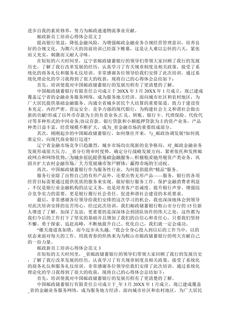 邮政新员工培训心得体会范文.docx_第3页