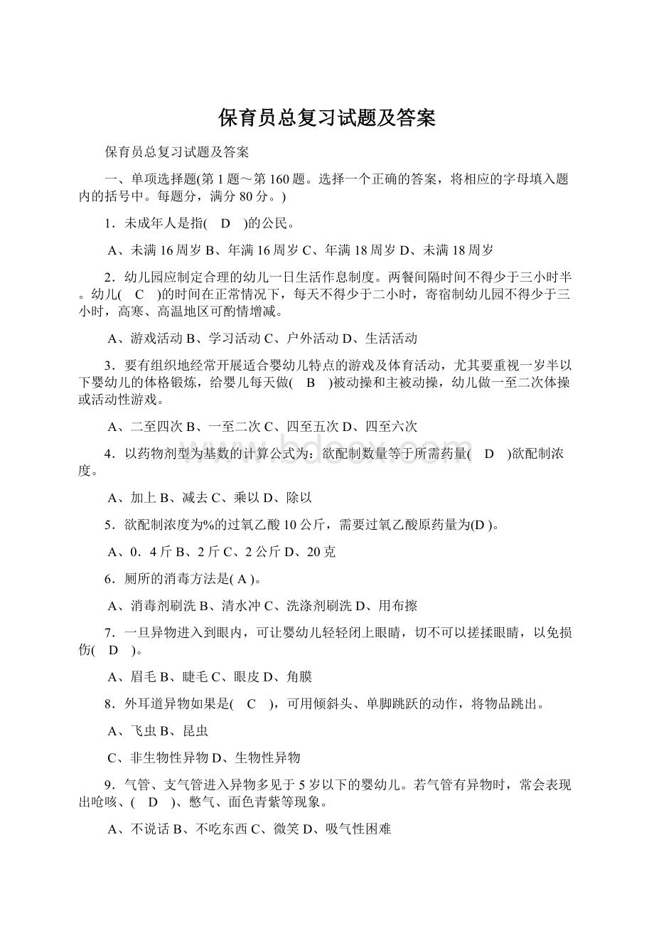 保育员总复习试题及答案.docx_第1页