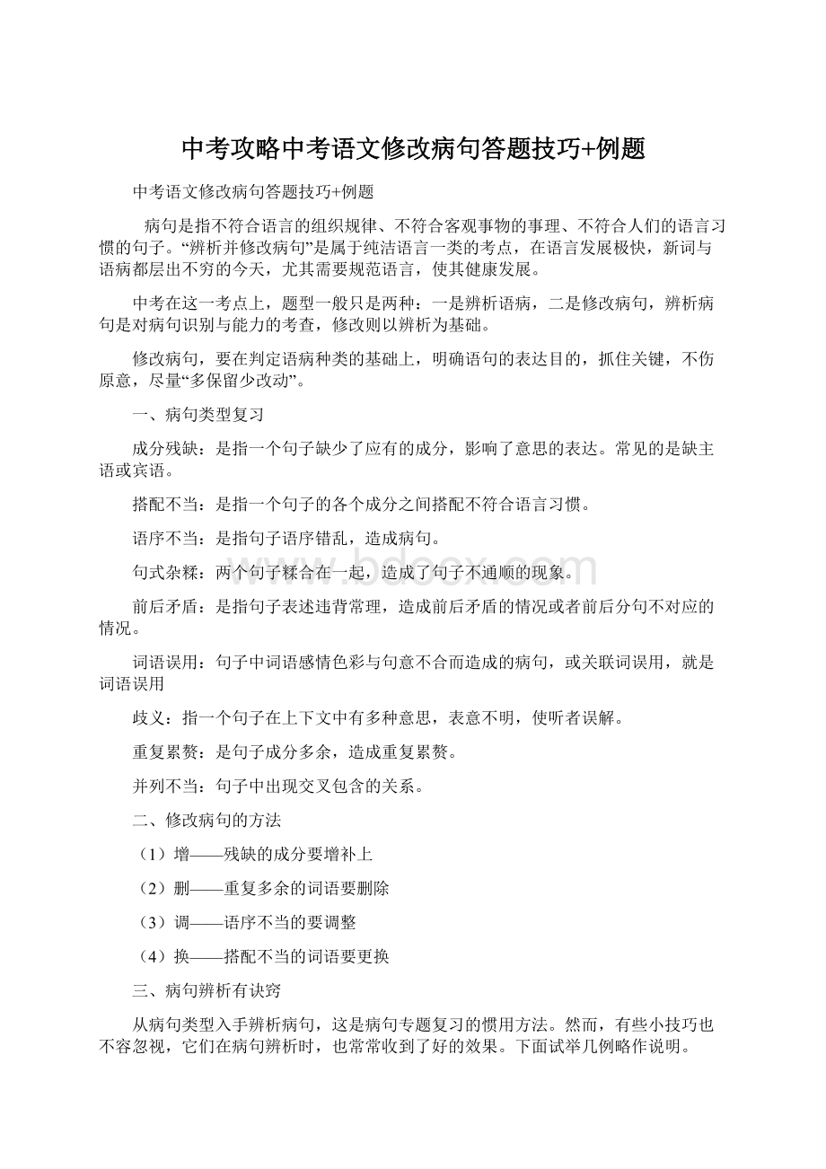 中考攻略中考语文修改病句答题技巧+例题Word文件下载.docx