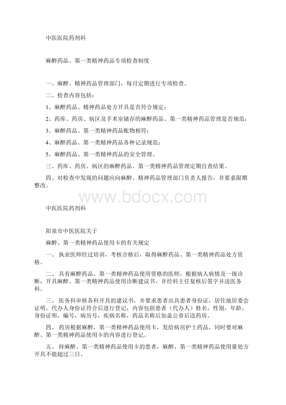 调剂部门负责人麻醉药品管理职责Word文档格式.docx_第2页