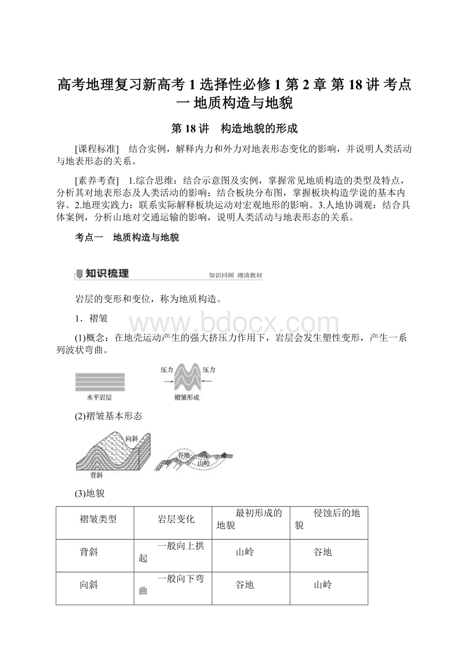 高考地理复习新高考1 选择性必修1 第2章 第18讲 考点一 地质构造与地貌Word格式文档下载.docx_第1页