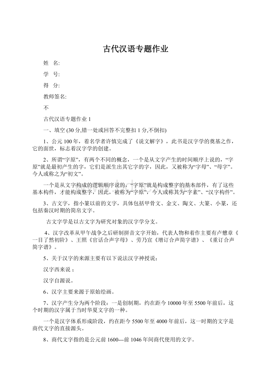 古代汉语专题作业.docx_第1页