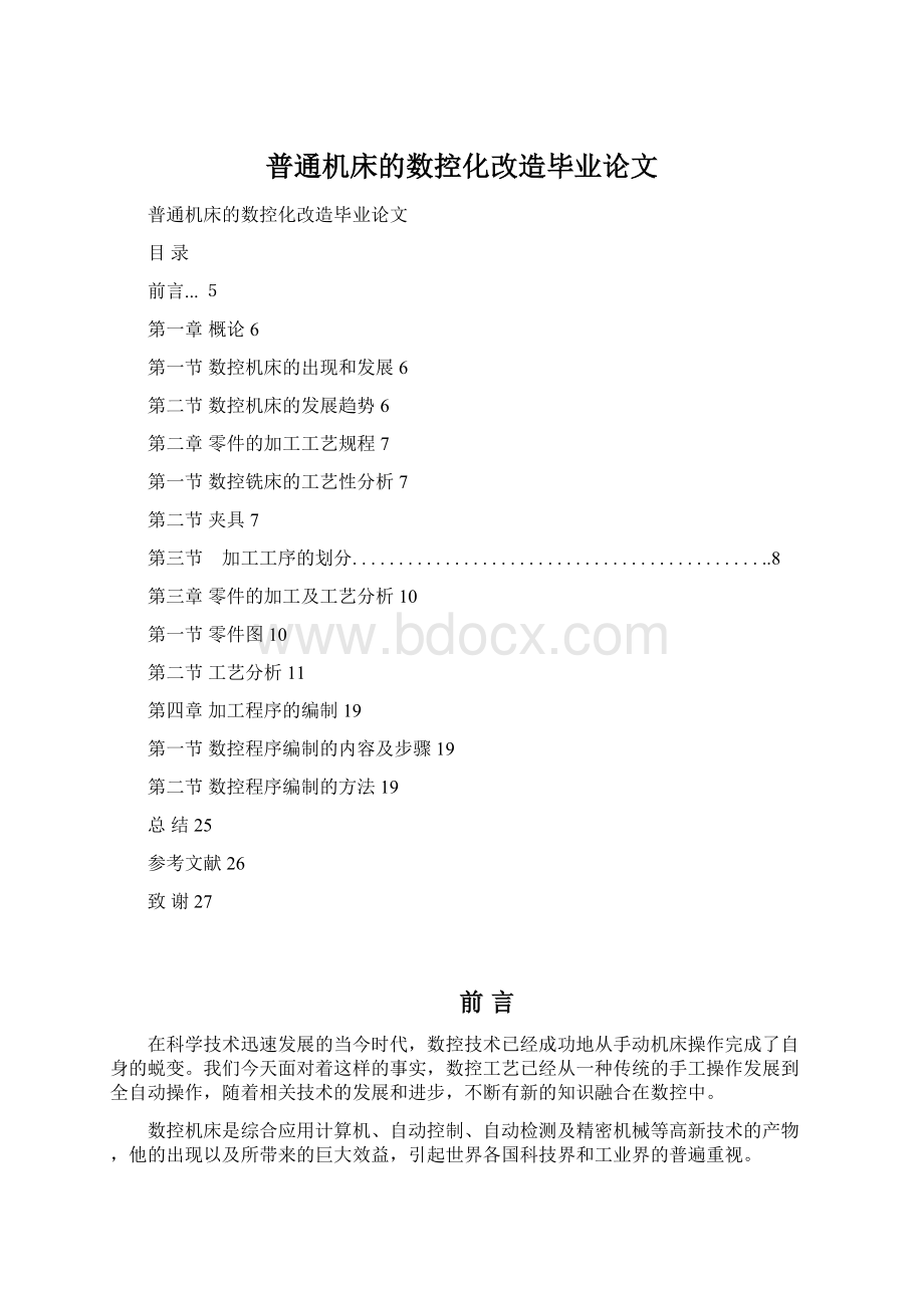 普通机床的数控化改造毕业论文.docx_第1页