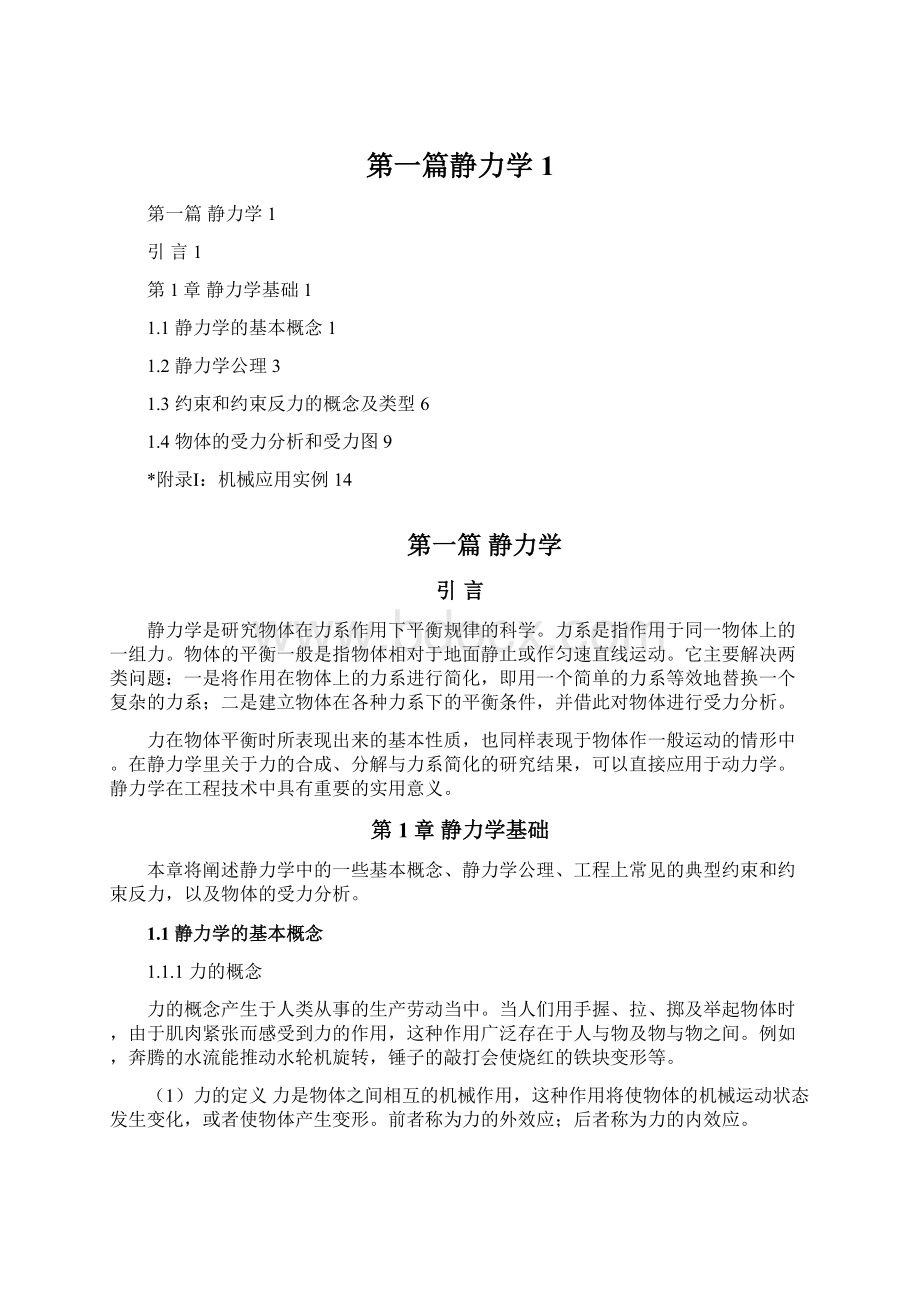 第一篇静力学1Word文档格式.docx