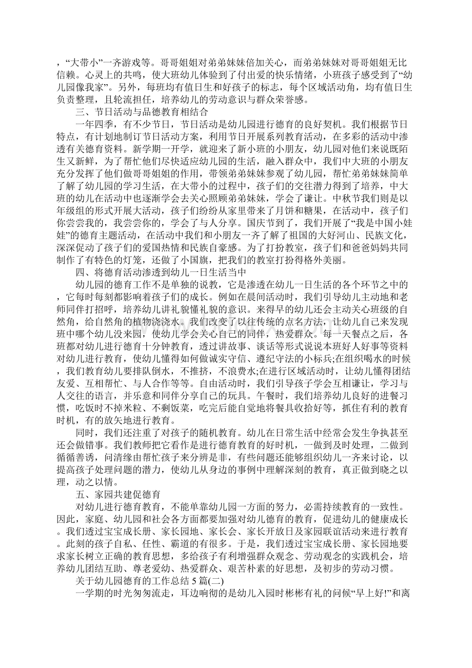 关于幼儿园德育的工作总结5篇.docx_第2页