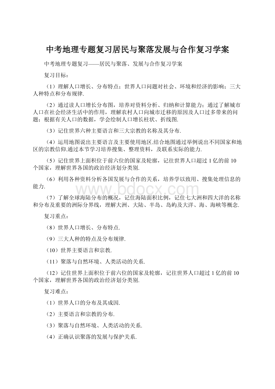 中考地理专题复习居民与聚落发展与合作复习学案文档格式.docx