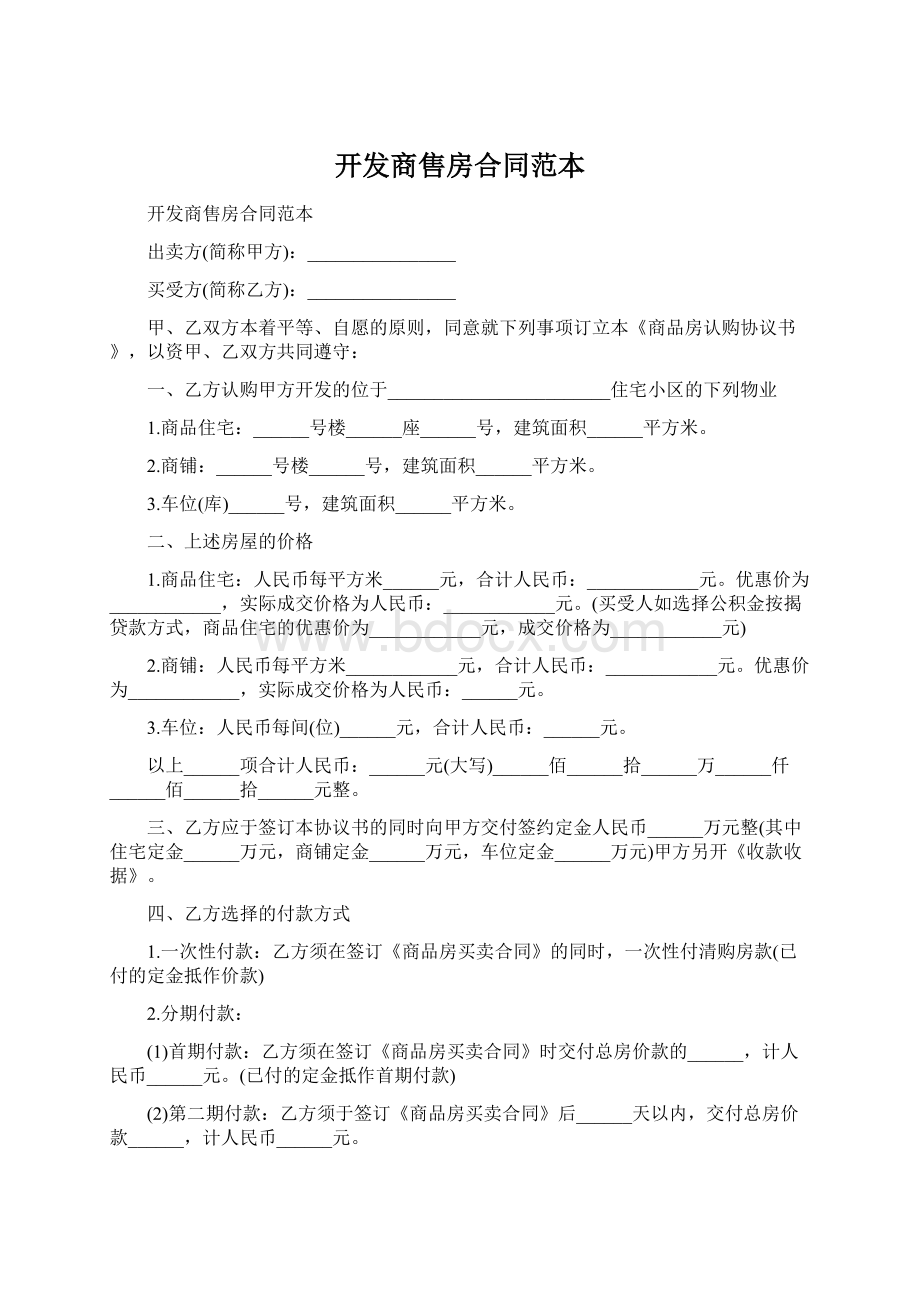 开发商售房合同范本Word下载.docx