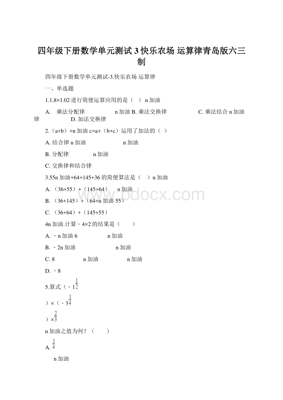 四年级下册数学单元测试3快乐农场 运算律青岛版六三制.docx_第1页