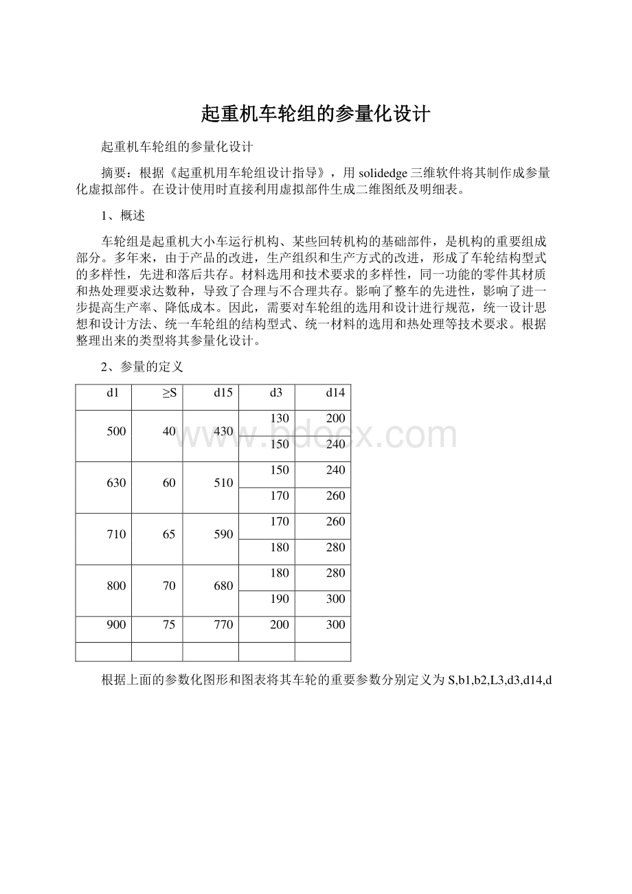 起重机车轮组的参量化设计文档格式.docx